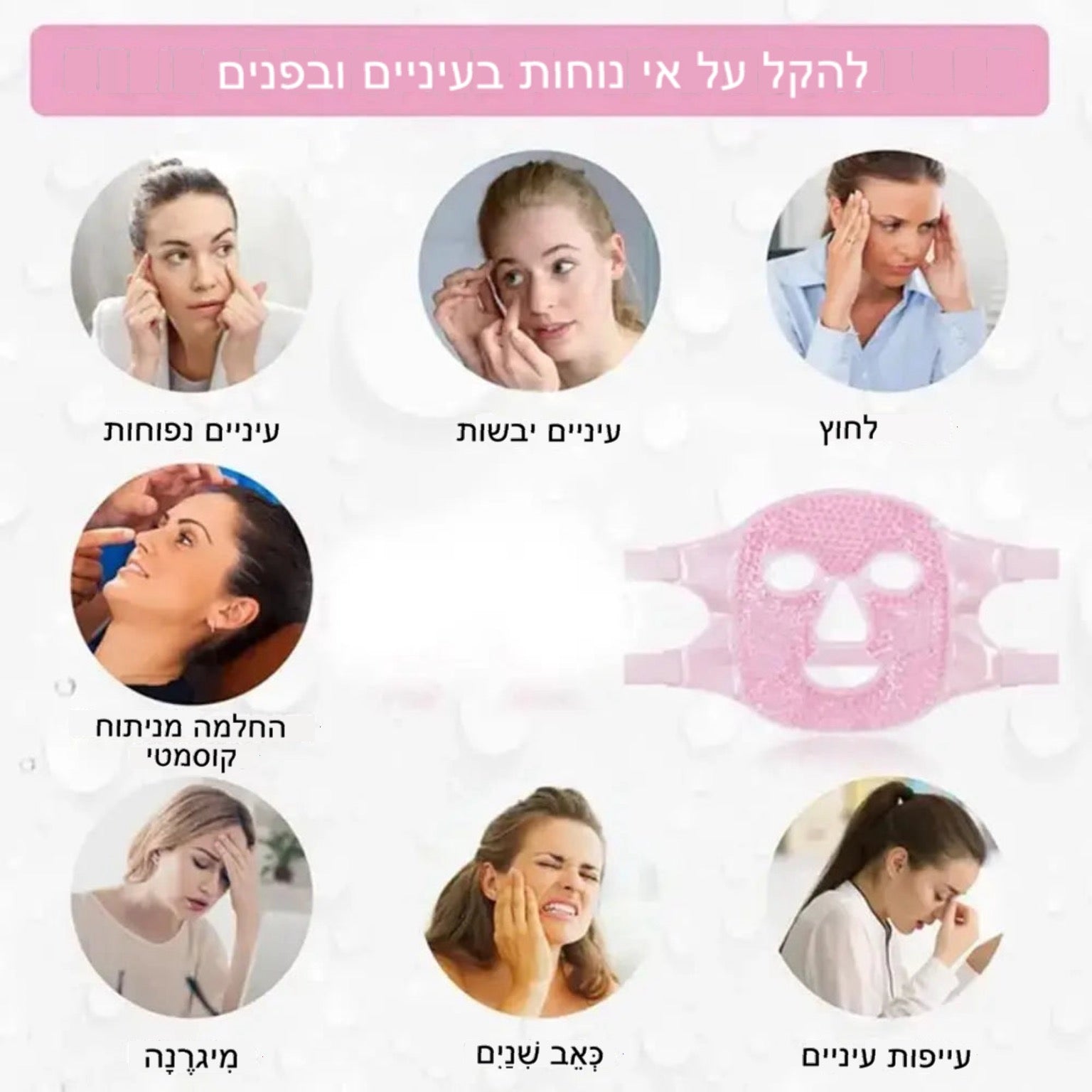 מסכת הקרח לפנים